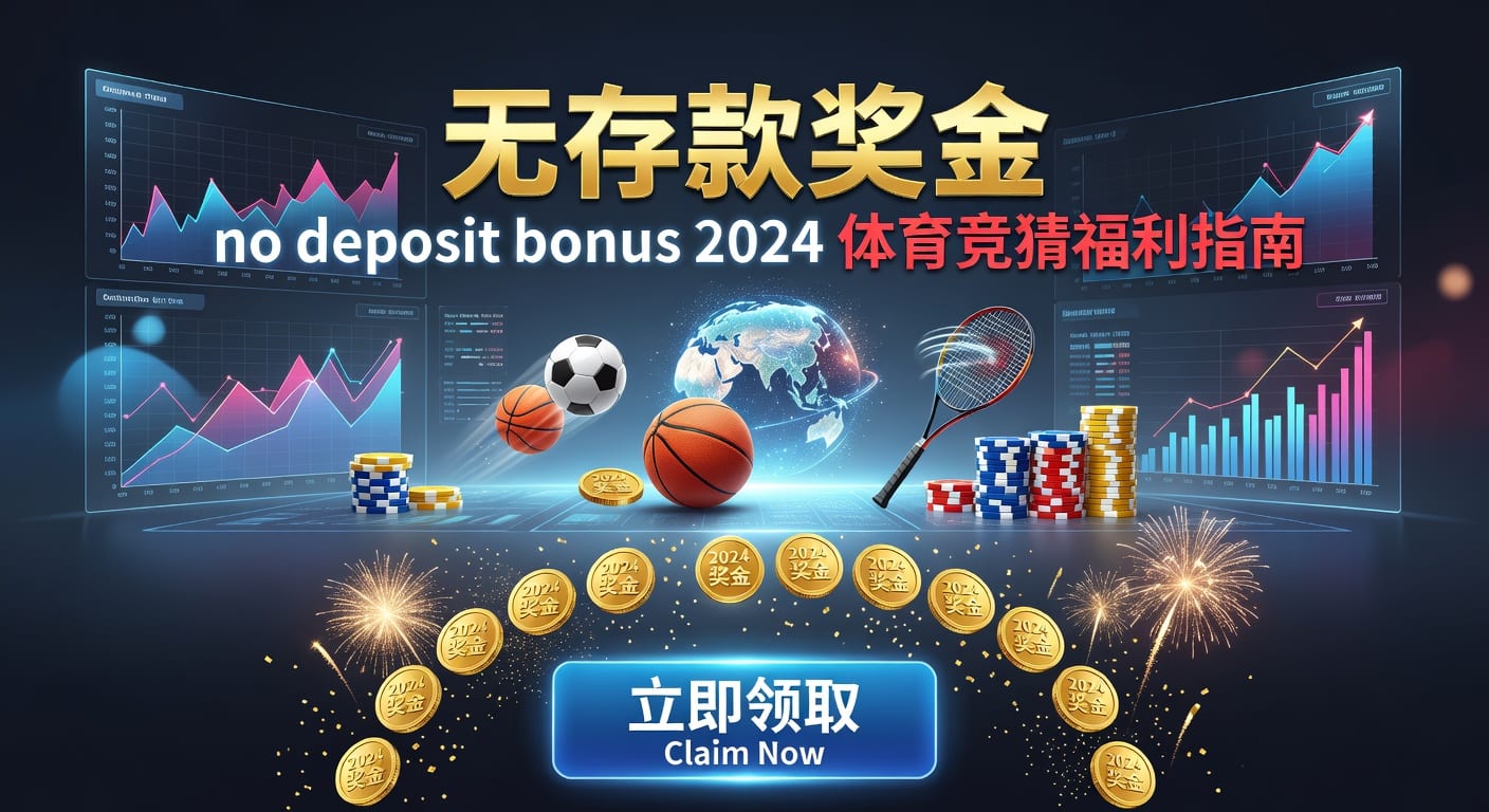 存款 deposit 2026年体育资金管理指南