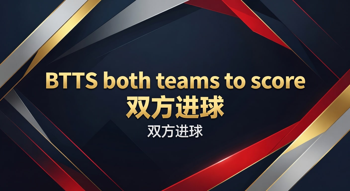 BTTS 双方进球：深度分析与实战技巧（2026年最新）- 亚新体育
