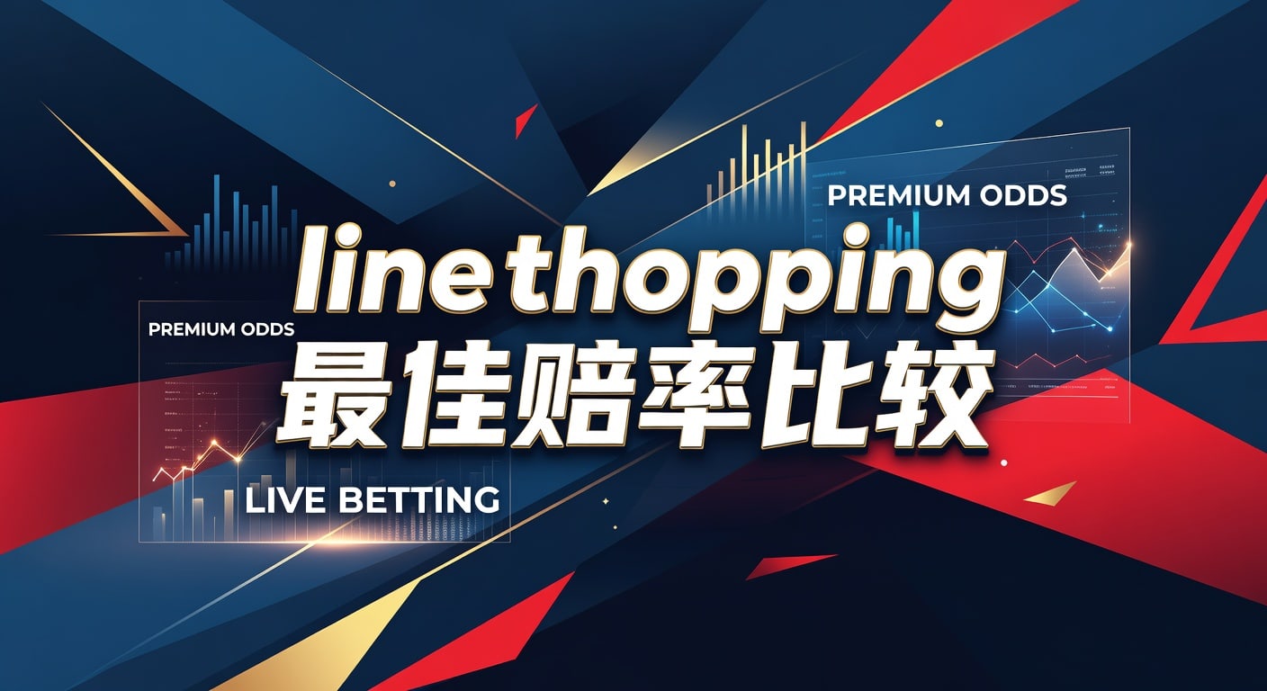 亚新体育：line shopping 最佳赔率比较，助您把握赛场先机