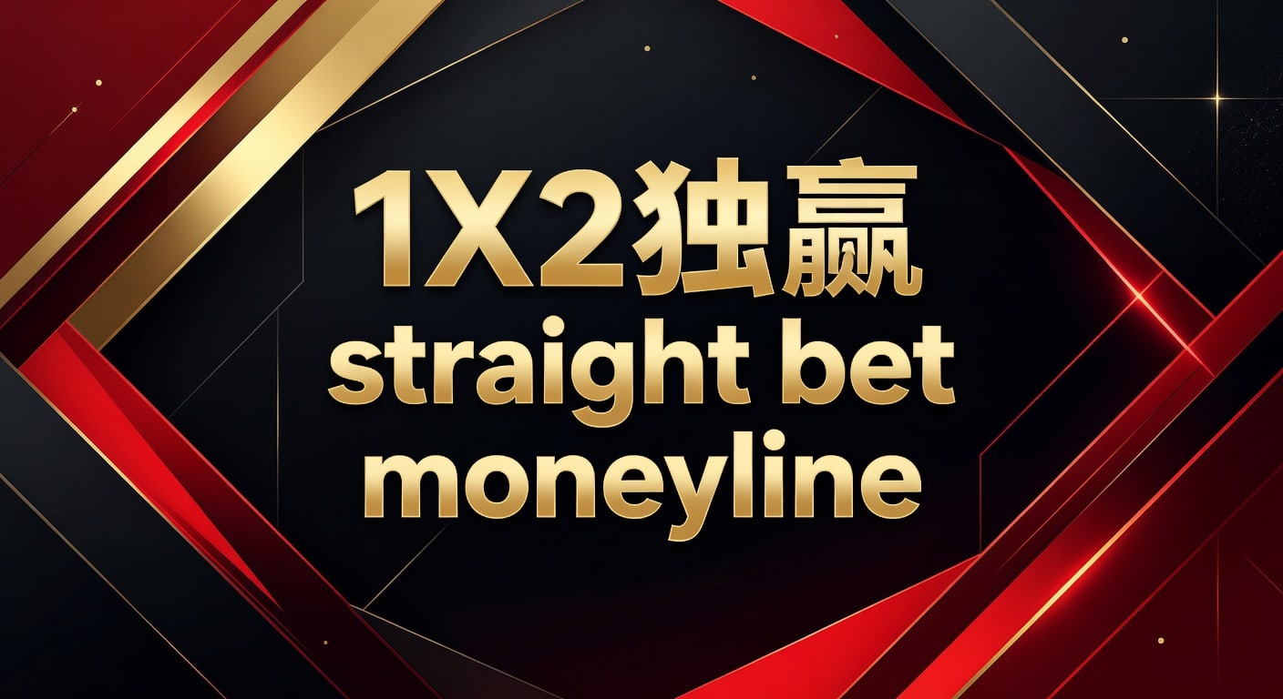 1X2 独赢 Moneyline Straight Bet：PP体育平台实战解析与策略